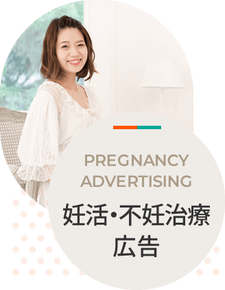 妊活広告