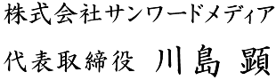 株式会社サンワードメディア 代表取締役 川島 顕